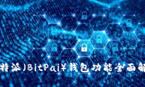 比特派(BitPai)钱包功能全面解析