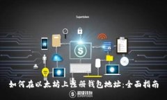 如何在以太坊上注册钱包地址:全面指南