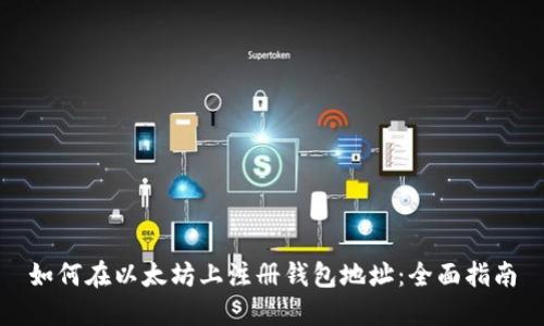 如何在以太坊上注册钱包地址:全面指南