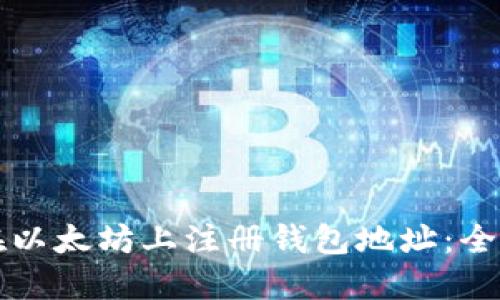 如何在以太坊上注册钱包地址:全面指南