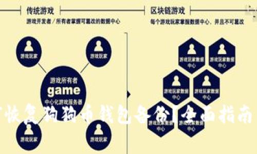 标题: 如何恢复狗狗币钱包备份?全面指南与注意事项
