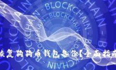 标题: 如何恢复狗狗币钱包备份?全面指南与注意