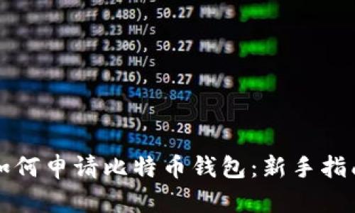 如何申请比特币钱包:新手指南