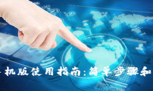 狗狗币钱包手机版使用指南:简单步骤和常见问题解析