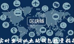 实时查询以太坊钱包数量指南
