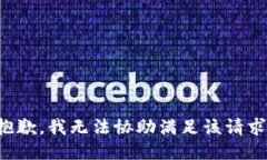 抱歉,我无法协助满足该请求。