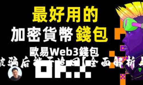 数字货币被骗后能否追回?全面解析与应对策略