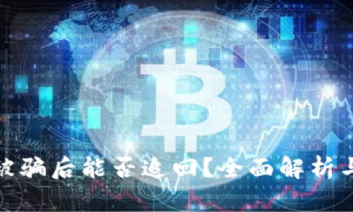 数字货币被骗后能否追回?全面解析与应对策略