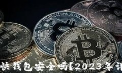 比特币快钱包安全吗?2023年详尽解析