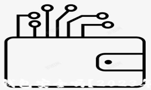 比特币快钱包安全吗?2023年详尽解析