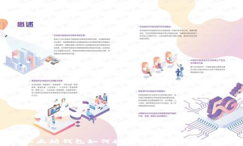 以太坊钱包如何接收USDT:全面指南