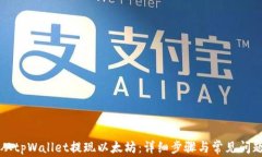 如何从tpWallet提现以太坊:详细步骤与常见问题解