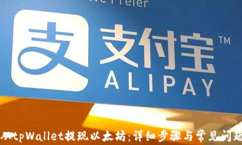 如何从tpWallet提现以太坊:详细步骤与常见问题解析