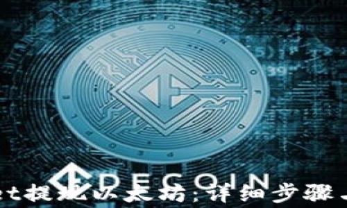 如何从tpWallet提现以太坊:详细步骤与常见问题解析