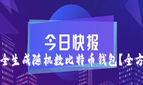 如何安全生成随机数比特币钱包?全方位指南