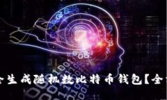 如何安全生成随机数比特币钱包?全方位指南