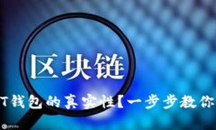 如何检验USDT钱包的真实性?一步步教你辨别真假