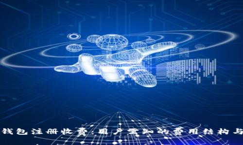 以太坊钱包注册收费:用户需知的费用结构与安全性