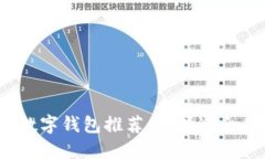 2023年最佳比特币数字钱包推荐:选择适合你的安