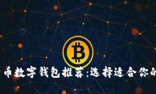 2023年最佳比特币数字钱包推荐:选择适合你的安全与便捷方案