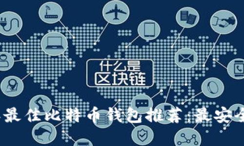 2023年最佳比特币钱包推荐:最安全的选择
