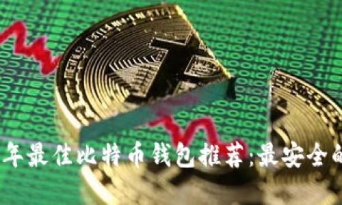 2023年最佳比特币钱包推荐:最安全的选择