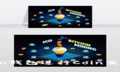 如何在Token钱包进行Coin交易:完整指南