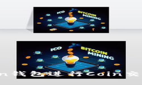 如何在Token钱包进行Coin交易:完整指南