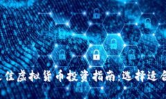 2023年度最佳虚拟货币投资指南:选择适合你的虚