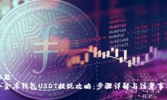 标题小金库钱包USDT提现攻略:步骤详解与注意事