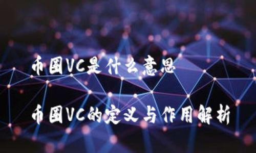 币圈VC是什么意思
币圈VC的定义与作用解析