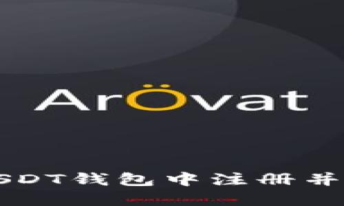 如何在USDT钱包中注册并安全使用