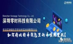 如何将比特币钱包里的币顺利变现?