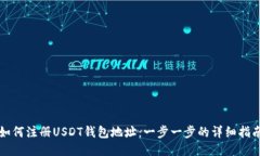 如何注册USDT钱包地址:一步一步的详细指南