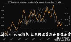 以太坊Compound钱包:让您轻松管理和增值加密资产
