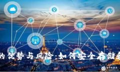 揭秘比特币云钱包的优势与风险:如何安全存储