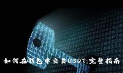 如何在钱包中交易USDT:完整指南