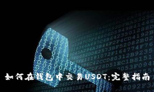 如何在钱包中交易USDT:完整指南