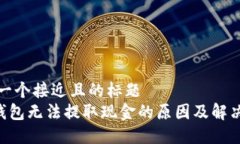 思考一个接近且的标题 TRX钱包无法提取现金的原