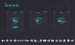 如何申请USDT冷钱包:步骤详解与注意事项