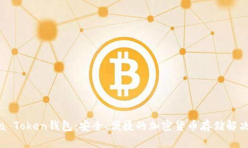 Lucia Token钱包:安全、便捷的加密货币存储解决方案