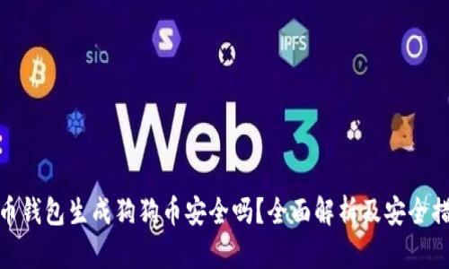火币钱包生成狗狗币安全吗?全面解析及安全措施