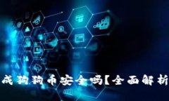 火币钱包生成狗狗币安全吗?全面解析及安全措