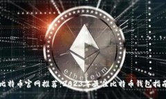 比特币官网推荐:2023年最佳比特币钱包指南