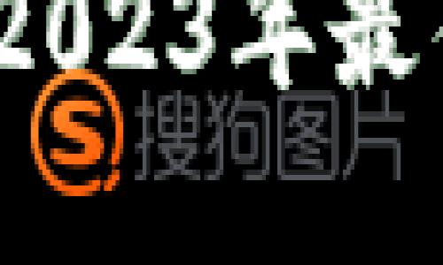 比特币官网推荐:2023年最佳比特币钱包指南