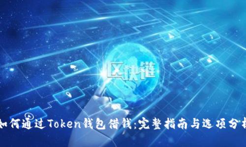 如何通过Token钱包借钱:完整指南与选项分析