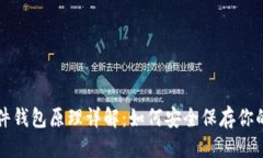 标题 比特币硬件钱包原理详解:如何安全保存你