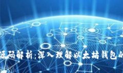 以太坊钱包源码解析:深入理解以太坊钱包的构