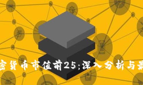 全球加密货币市值前25:深入分析与最新数据