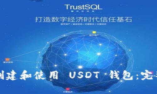 如何创建和使用 USDT 钱包:完整指南